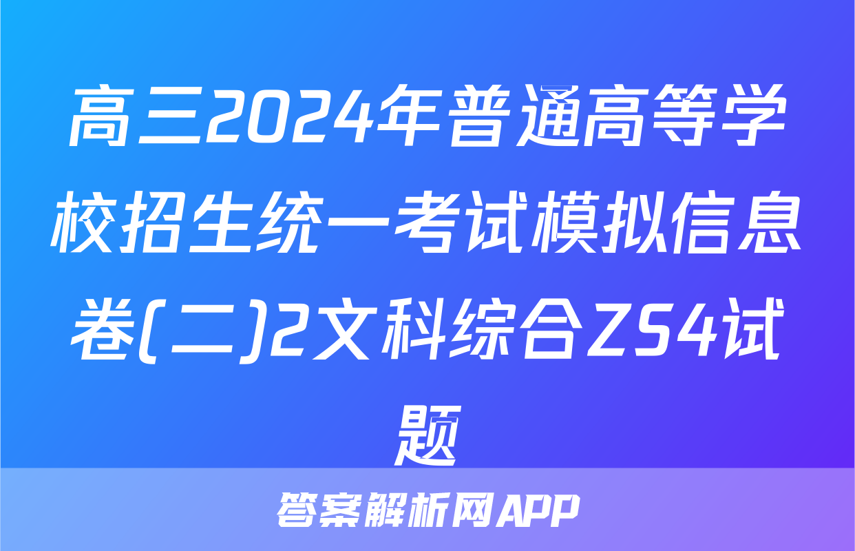 高三2024年普通高等学校招生统一考试模拟信息卷(二)2文科综合ZS4试题