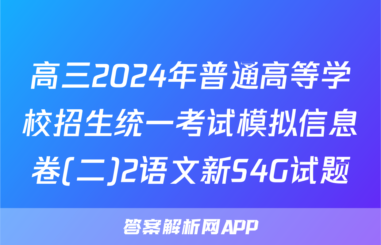 高三2024年普通高等学校招生统一考试模拟信息卷(二)2语文新S4G试题