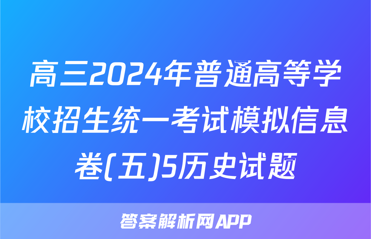 高三2024年普通高等学校招生统一考试模拟信息卷(五)5历史试题