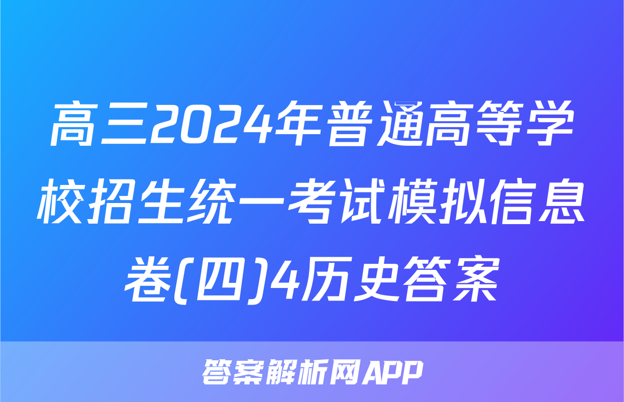 高三2024年普通高等学校招生统一考试模拟信息卷(四)4历史答案
