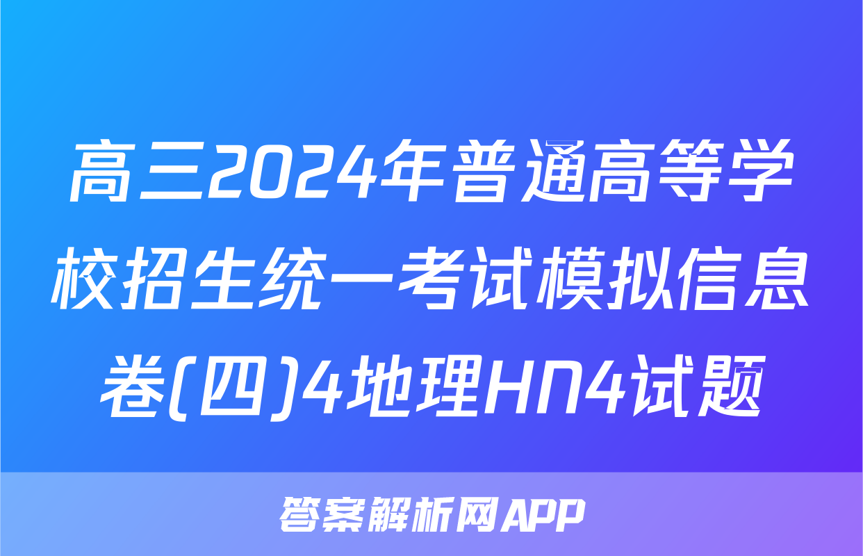 高三2024年普通高等学校招生统一考试模拟信息卷(四)4地理HN4试题