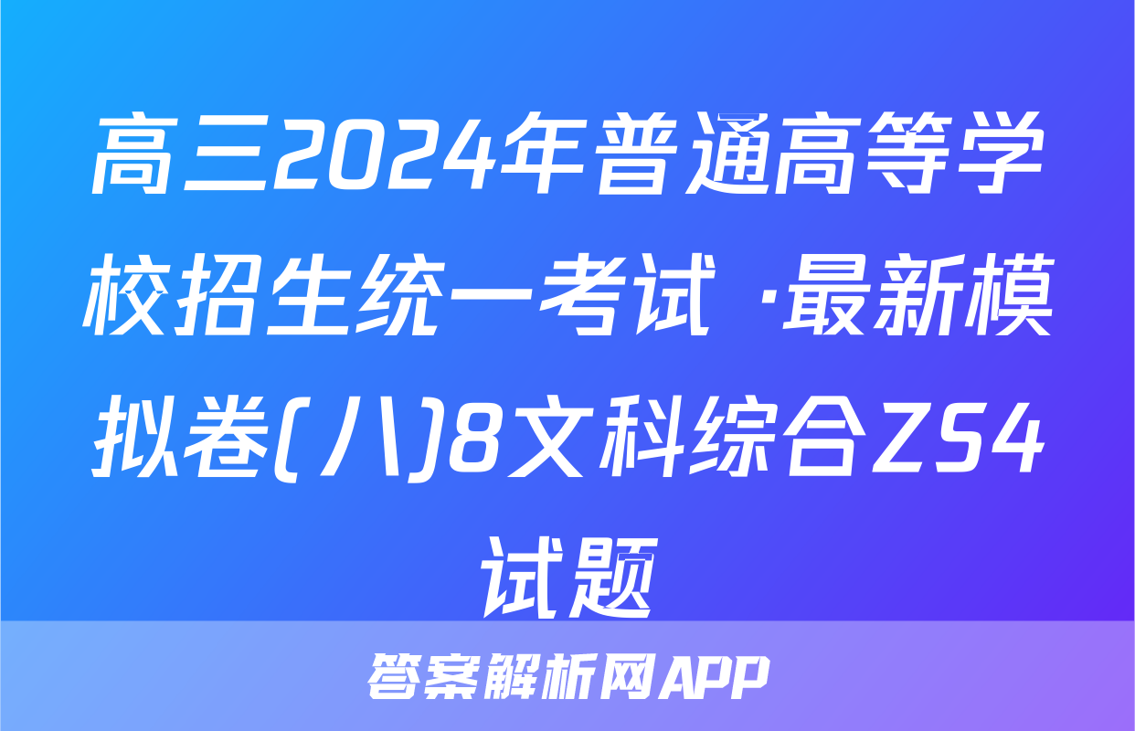 高三2024年普通高等学校招生统一考试 ·最新模拟卷(八)8文科综合ZS4试题