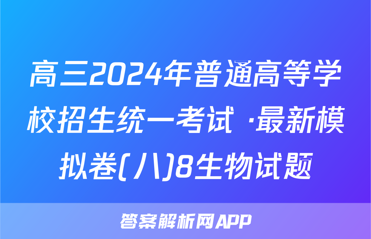 高三2024年普通高等学校招生统一考试 ·最新模拟卷(八)8生物试题
