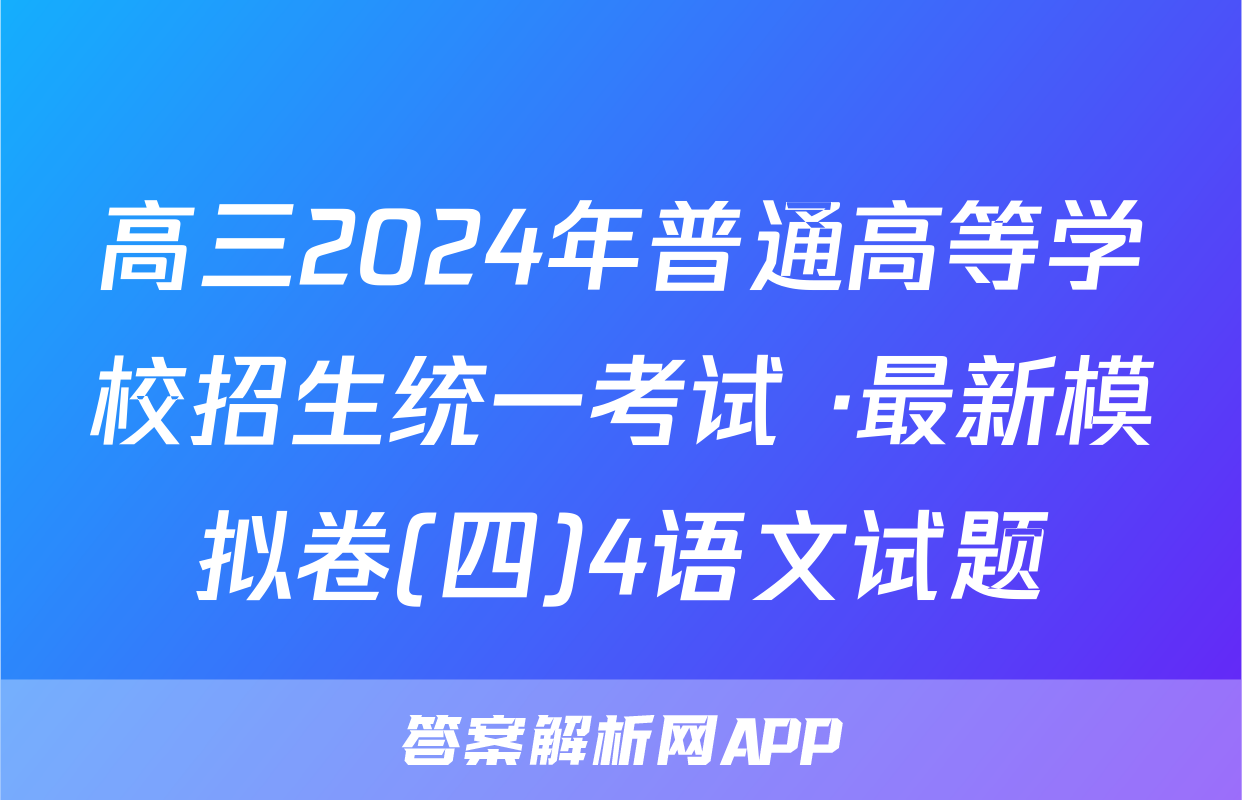 高三2024年普通高等学校招生统一考试 ·最新模拟卷(四)4语文试题