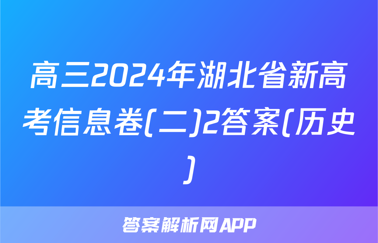 高三2024年湖北省新高考信息卷(二)2答案(历史)