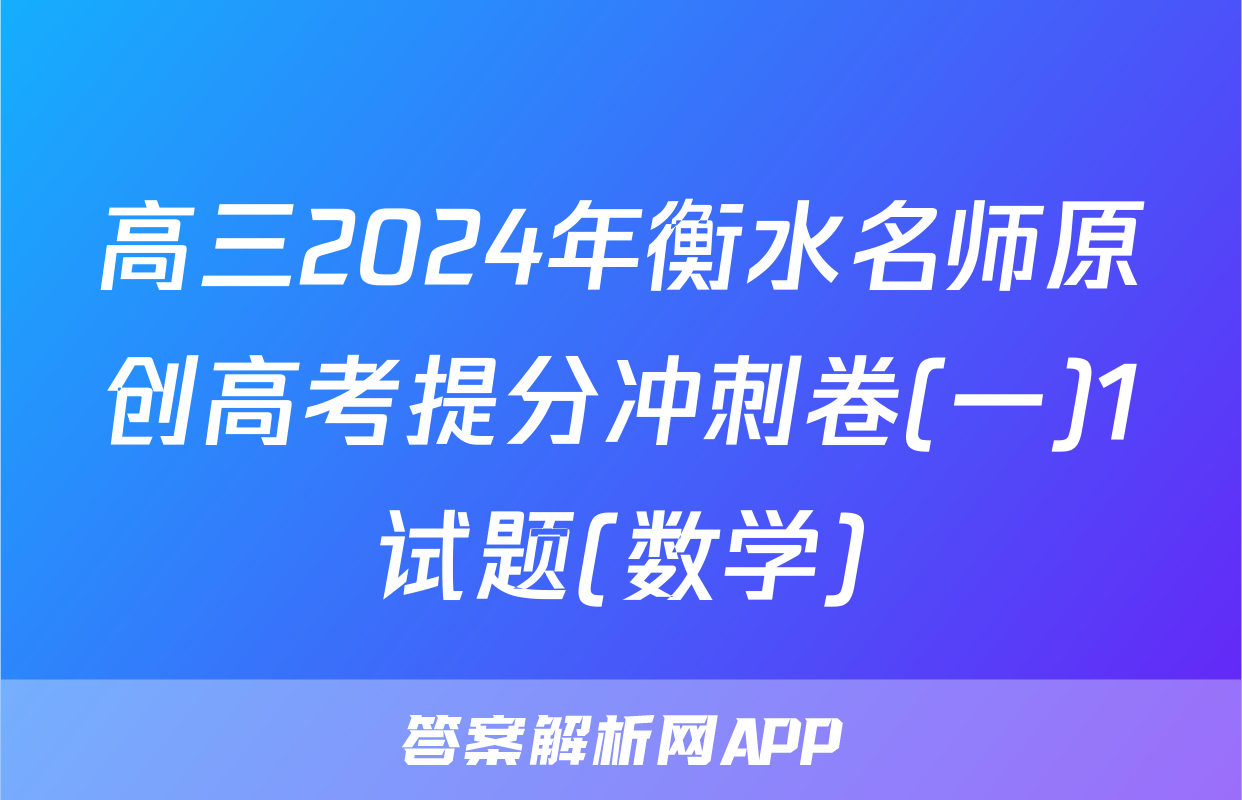 高三2024年衡水名师原创高考提分冲刺卷(一)1试题(数学)