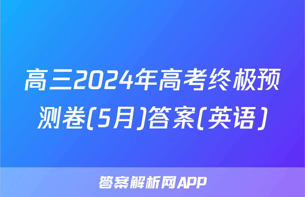 高三2024年高考终极预测卷(5月)答案(英语)