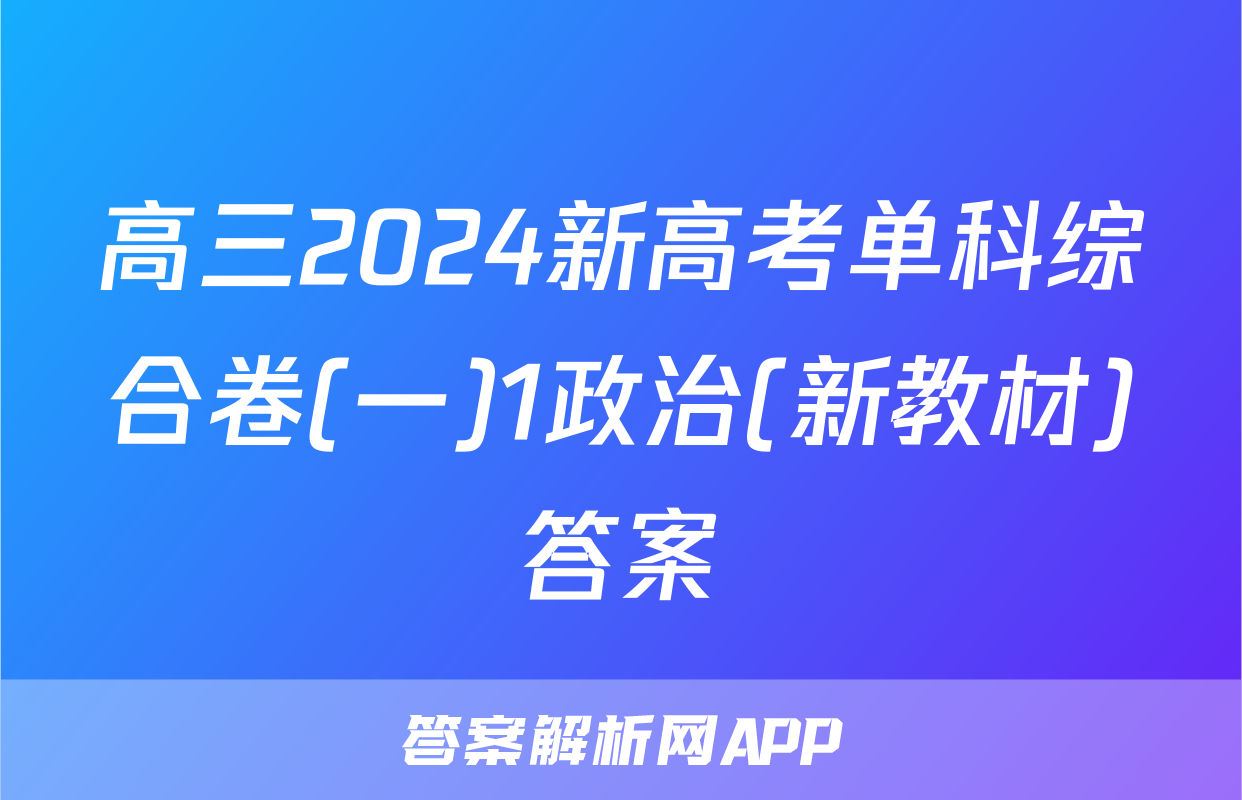 高三2024新高考单科综合卷(一)1政治(新教材)答案