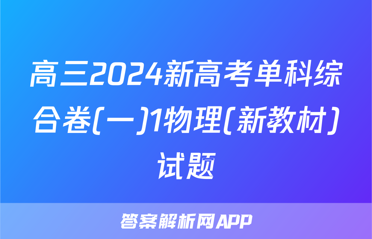 高三2024新高考单科综合卷(一)1物理(新教材)试题