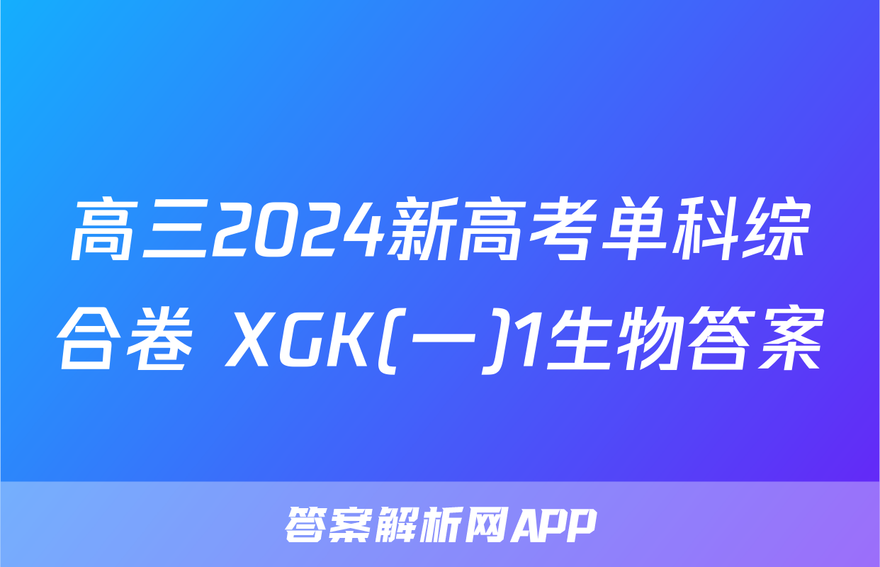 高三2024新高考单科综合卷 XGK(一)1生物答案