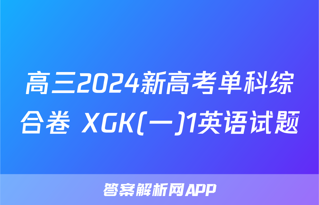 高三2024新高考单科综合卷 XGK(一)1英语试题