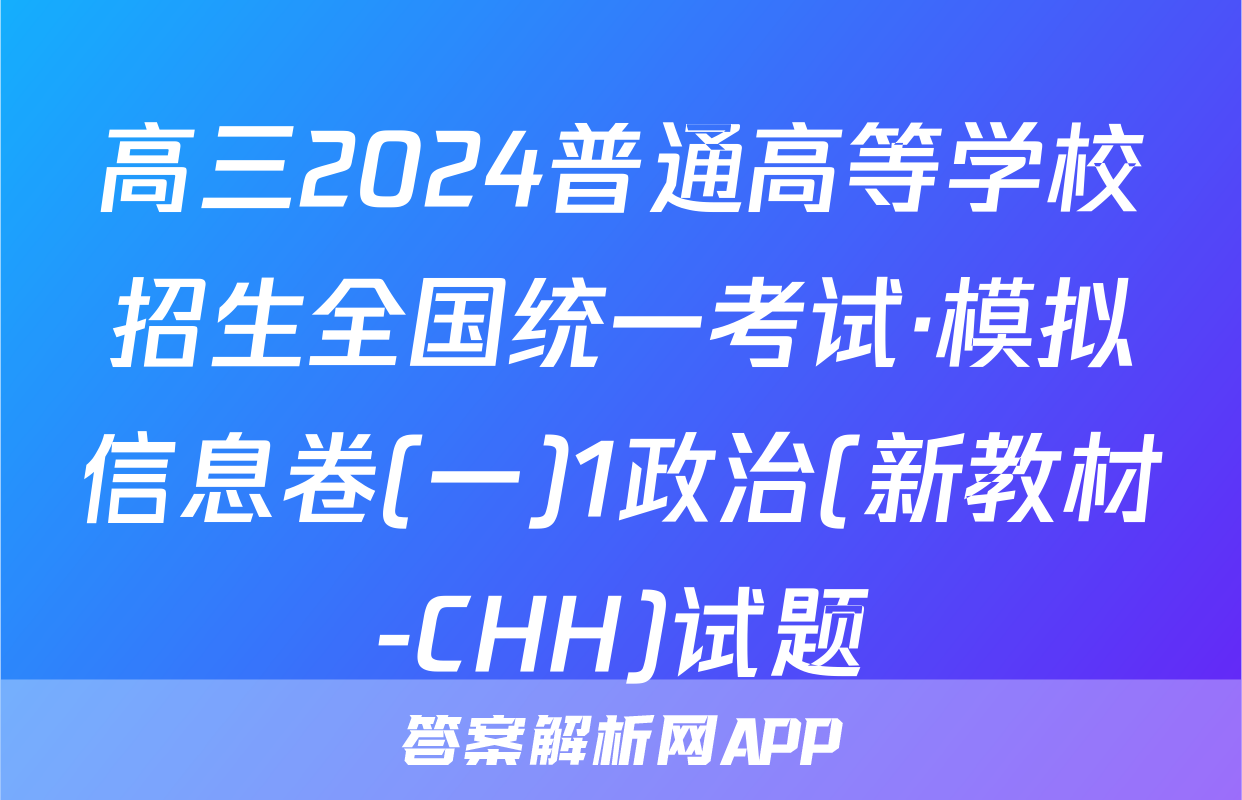 高三2024普通高等学校招生全国统一考试·模拟信息卷(一)1政治(新教材-CHH)试题