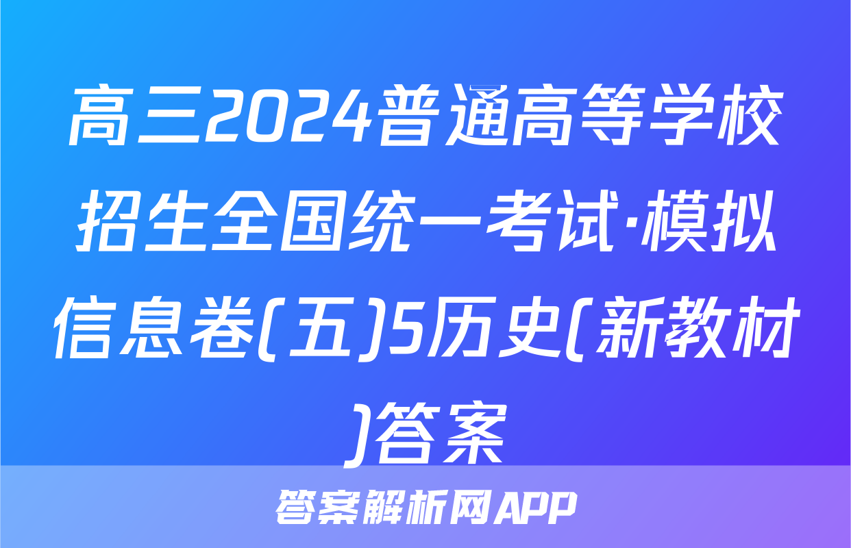 高三2024普通高等学校招生全国统一考试·模拟信息卷(五)5历史(新教材)答案