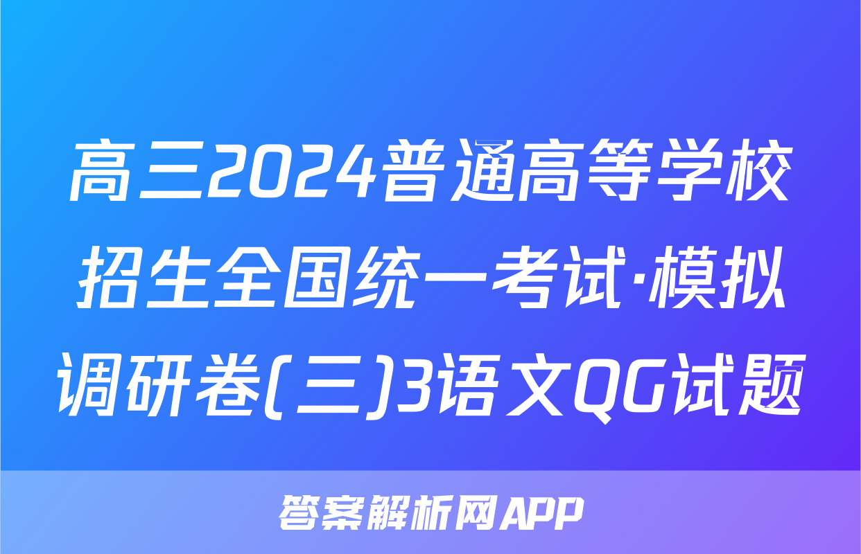 高三2024普通高等学校招生全国统一考试·模拟调研卷(三)3语文QG试题