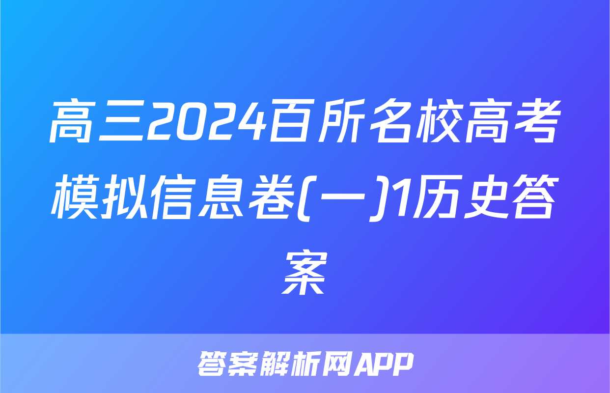 高三2024百所名校高考模拟信息卷(一)1历史答案