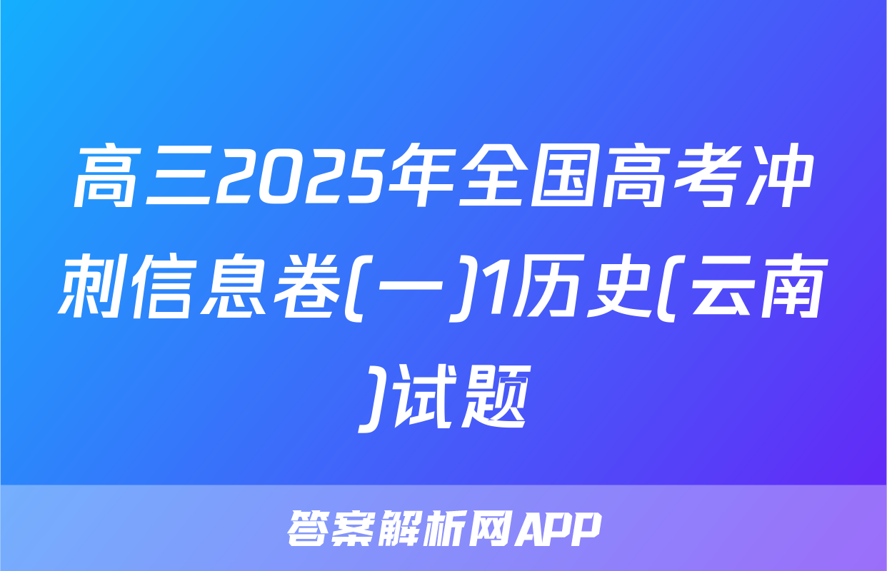 高三2025年全国高考冲刺信息卷(一)1历史(云南)试题