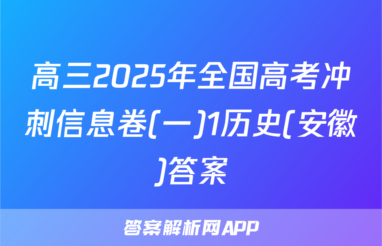 高三2025年全国高考冲刺信息卷(一)1历史(安徽)答案