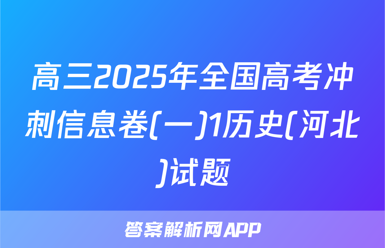 高三2025年全国高考冲刺信息卷(一)1历史(河北)试题