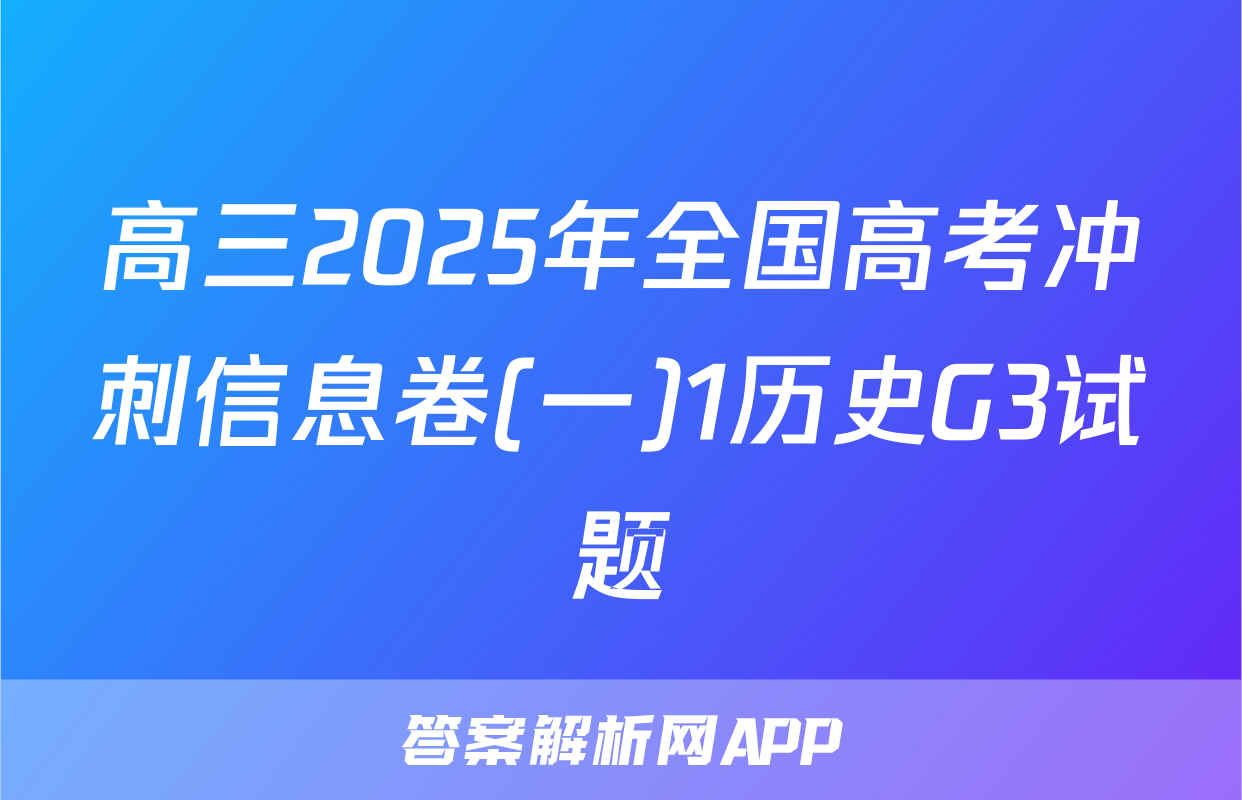 高三2025年全国高考冲刺信息卷(一)1历史G3试题