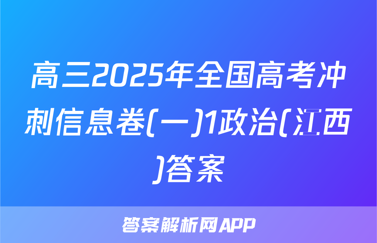 高三2025年全国高考冲刺信息卷(一)1政治(江西)答案