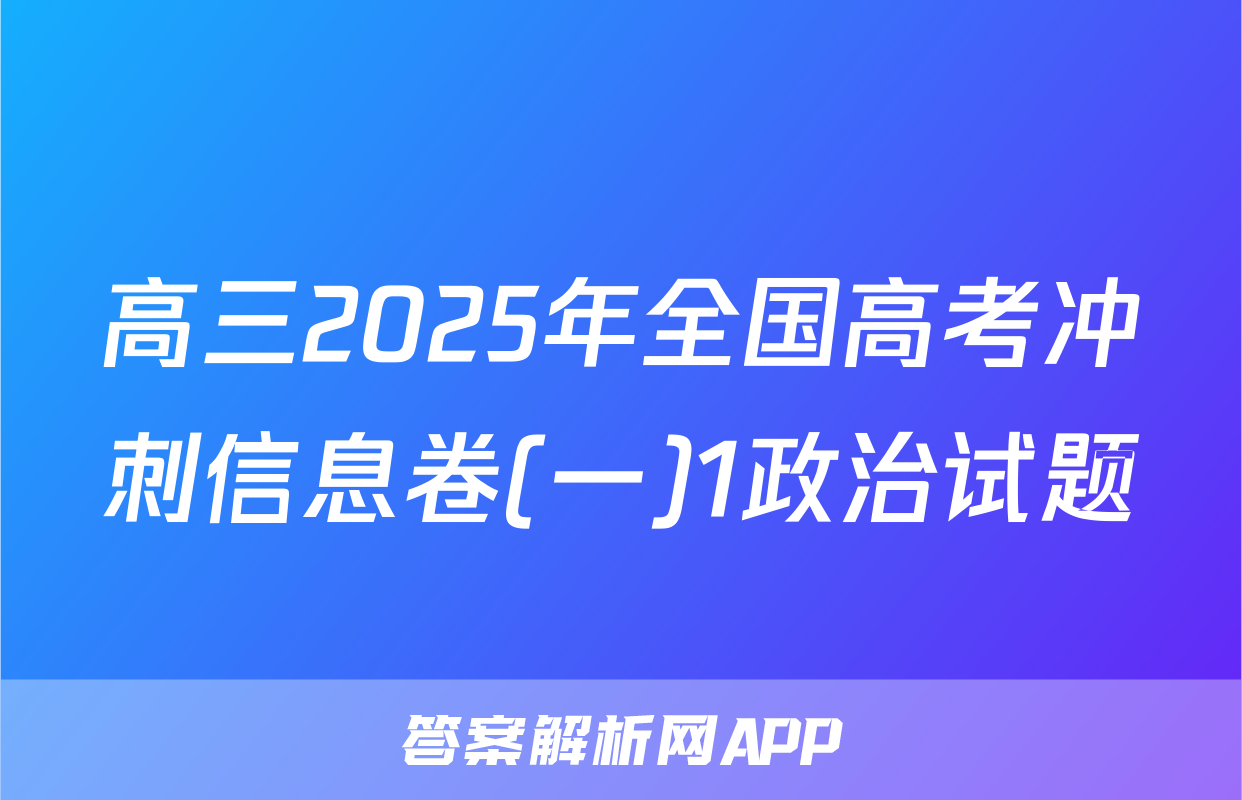 高三2025年全国高考冲刺信息卷(一)1政治试题