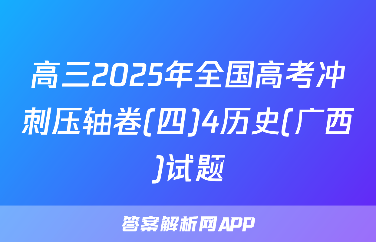 高三2025年全国高考冲刺压轴卷(四)4历史(广西)试题