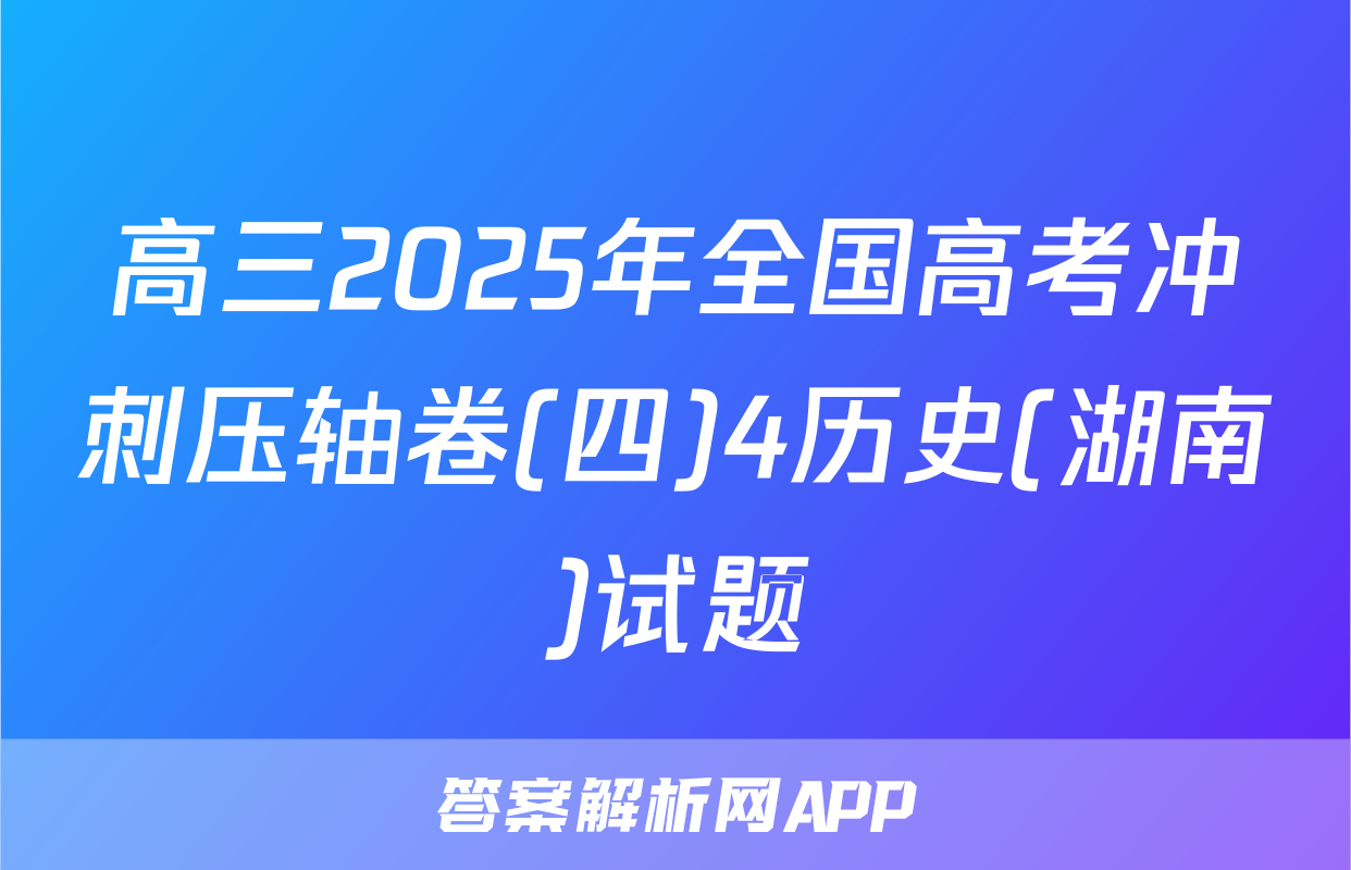 高三2025年全国高考冲刺压轴卷(四)4历史(湖南)试题