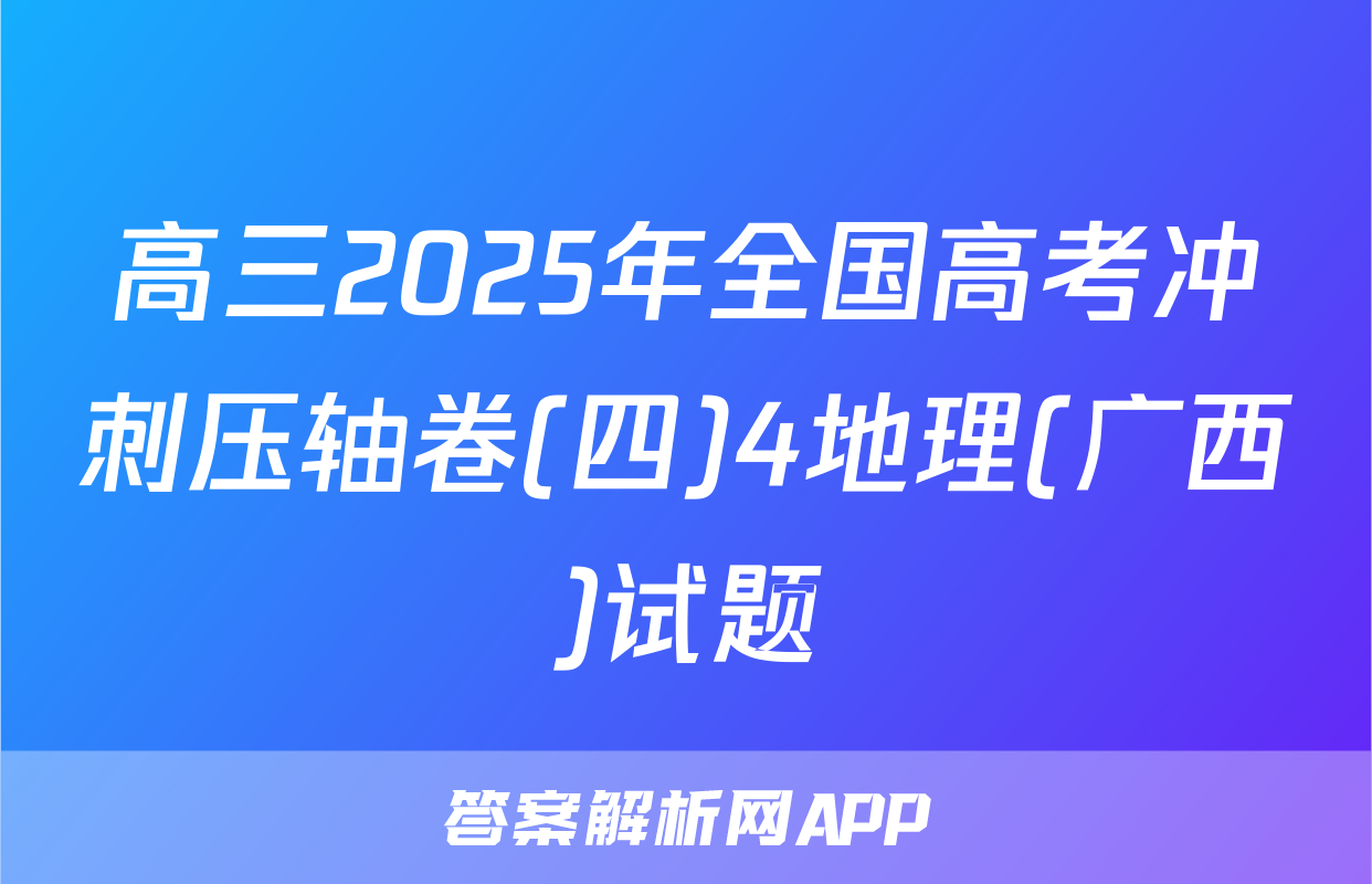 高三2025年全国高考冲刺压轴卷(四)4地理(广西)试题