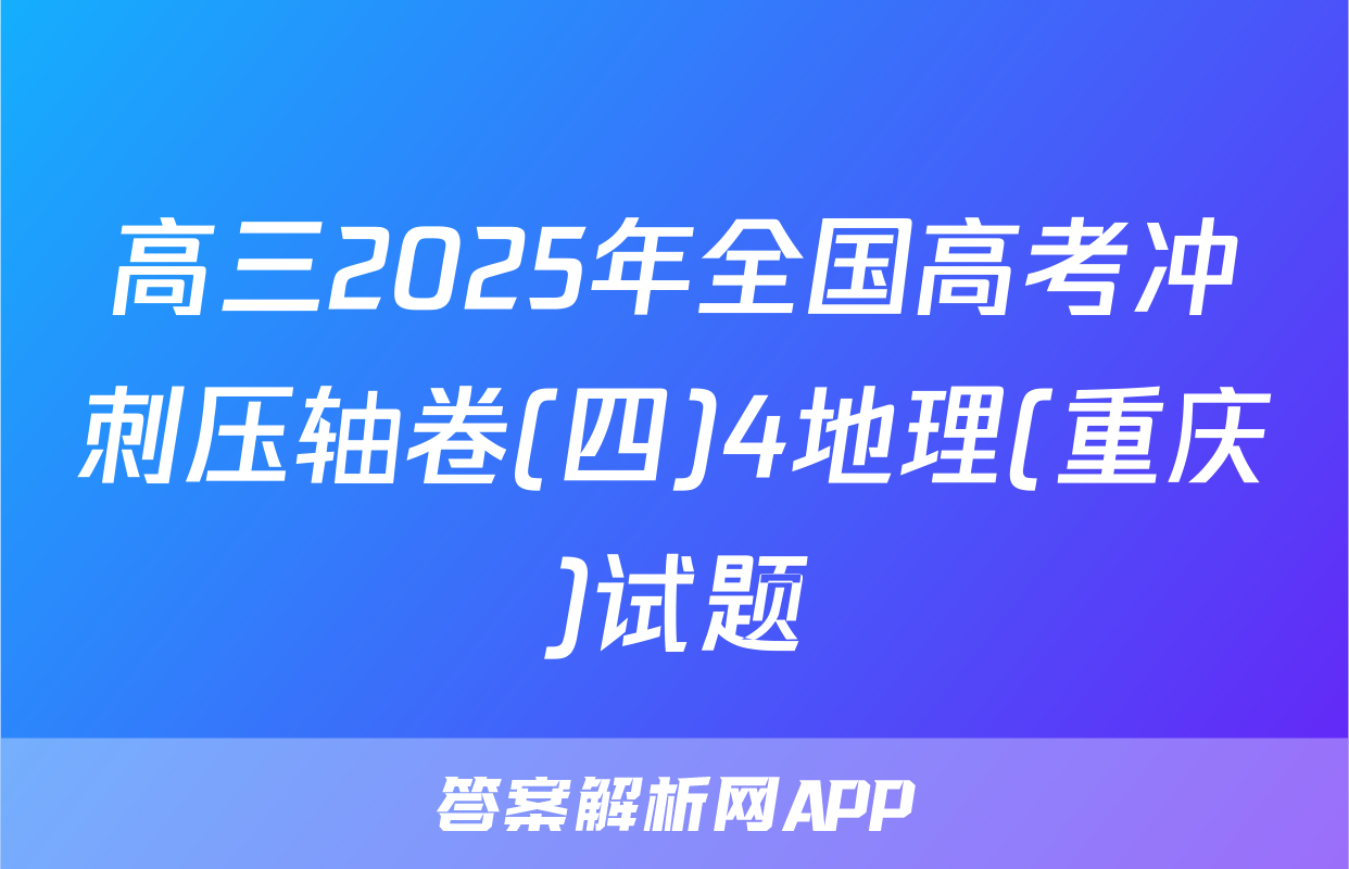 高三2025年全国高考冲刺压轴卷(四)4地理(重庆)试题