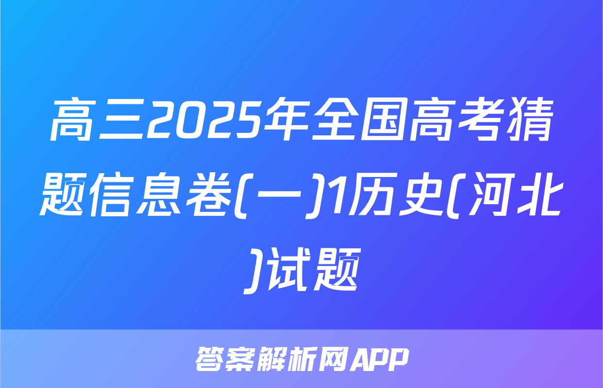 高三2025年全国高考猜题信息卷(一)1历史(河北)试题
