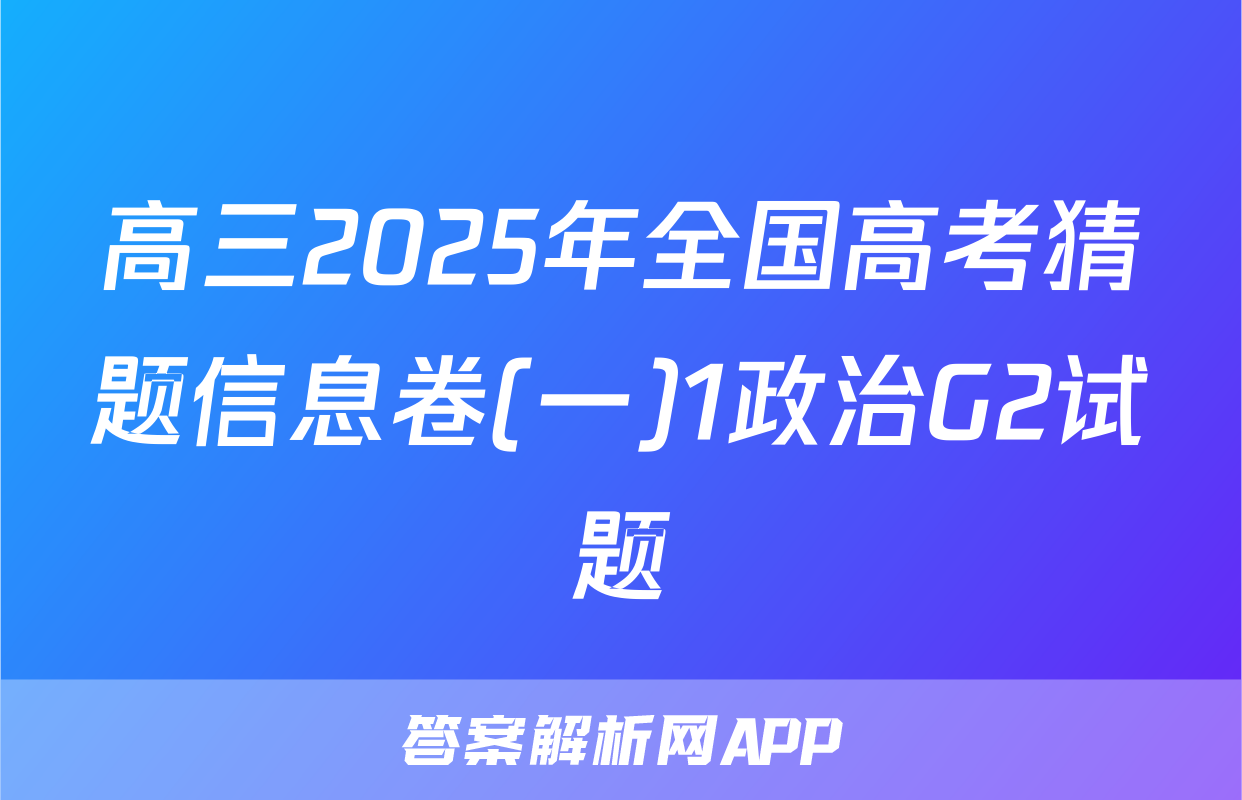 高三2025年全国高考猜题信息卷(一)1政治G2试题