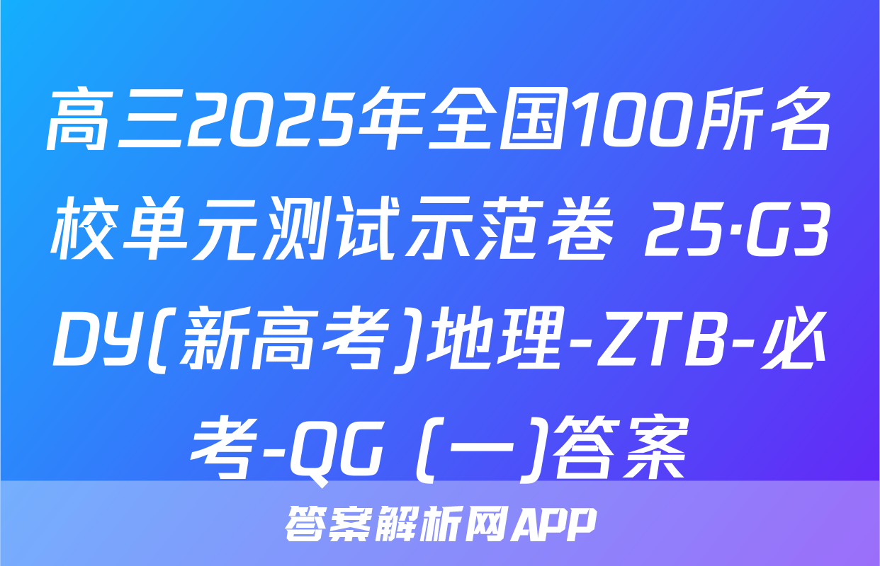 高三2025年全国100所名校单元测试示范卷 25·G3DY(新高考)地理-ZTB-必考-QG (一)答案