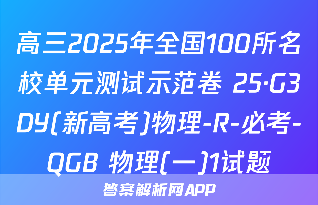 高三2025年全国100所名校单元测试示范卷 25·G3DY(新高考)物理-R-必考-QGB 物理(一)1试题