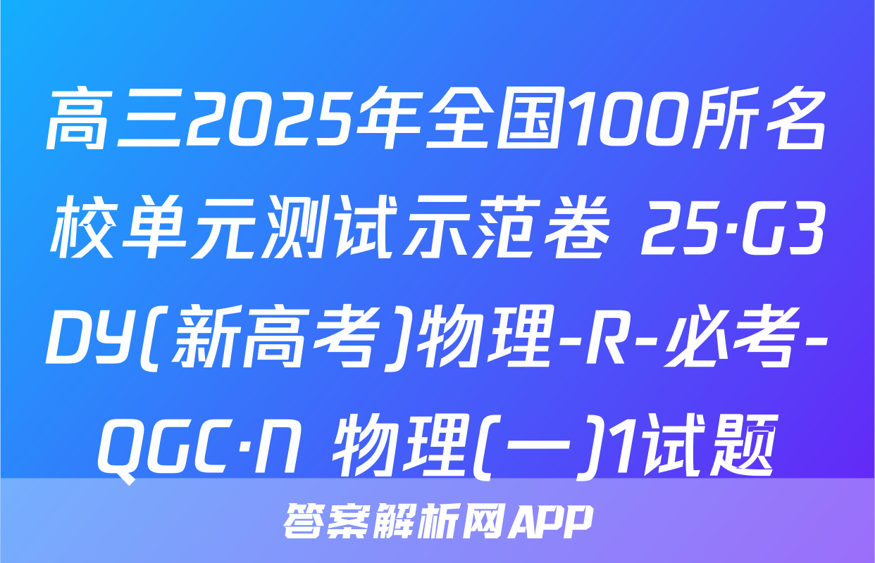 高三2025年全国100所名校单元测试示范卷 25·G3DY(新高考)物理-R-必考-QGC·N 物理(一)1试题