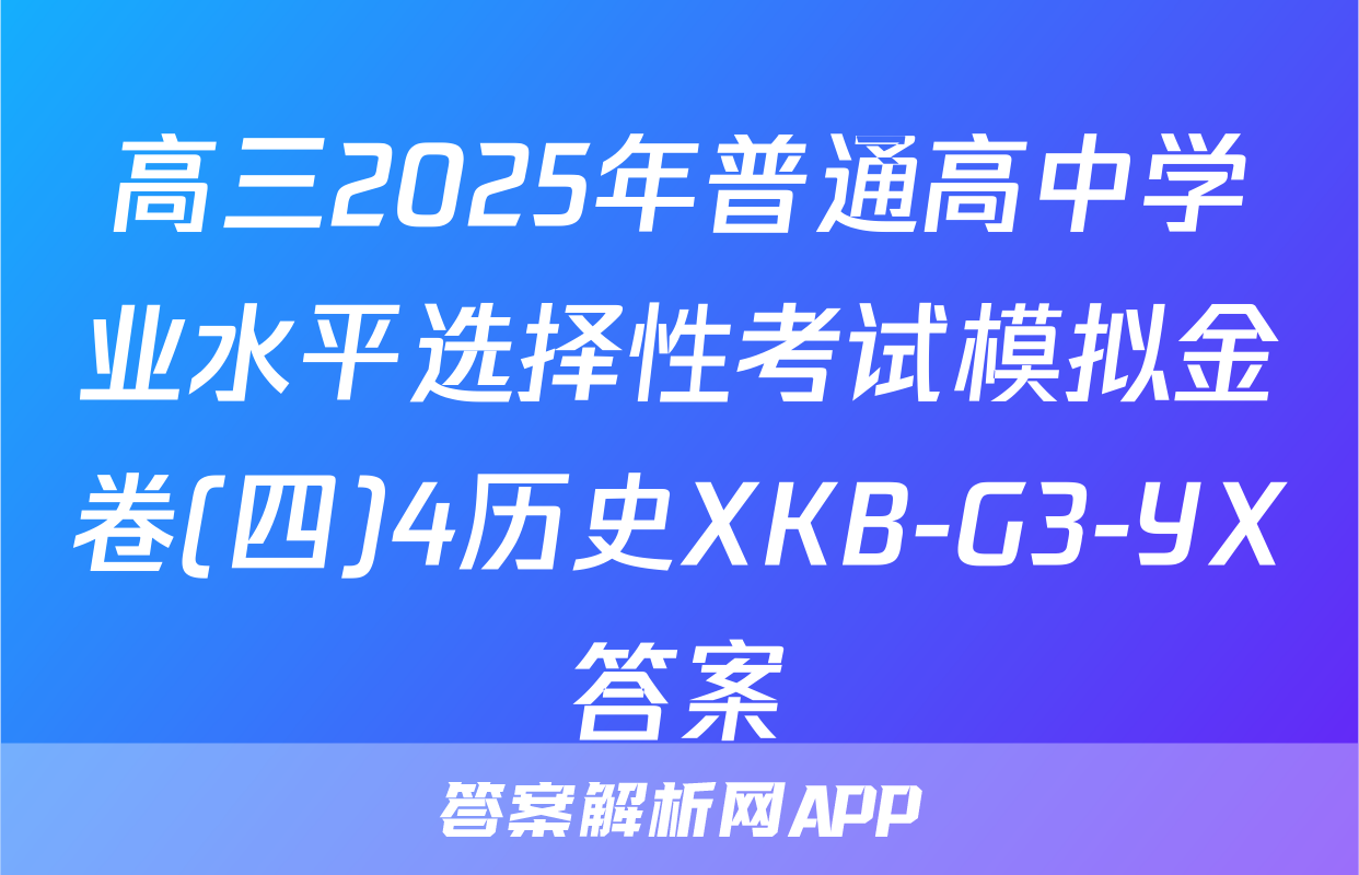 高三2025年普通高中学业水平选择性考试模拟金卷(四)4历史XKB-G3-YX答案