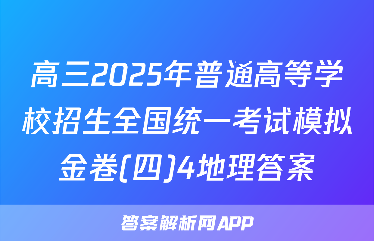高三2025年普通高等学校招生全国统一考试模拟金卷(四)4地理答案