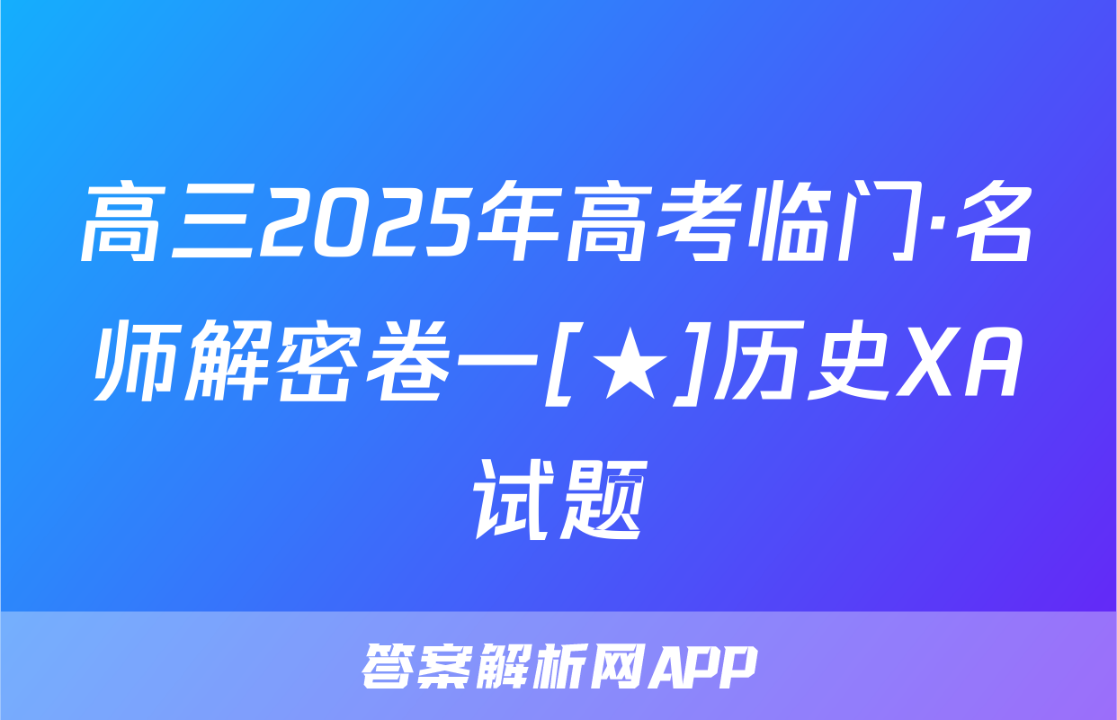 高三2025年高考临门·名师解密卷一[★]历史XA试题