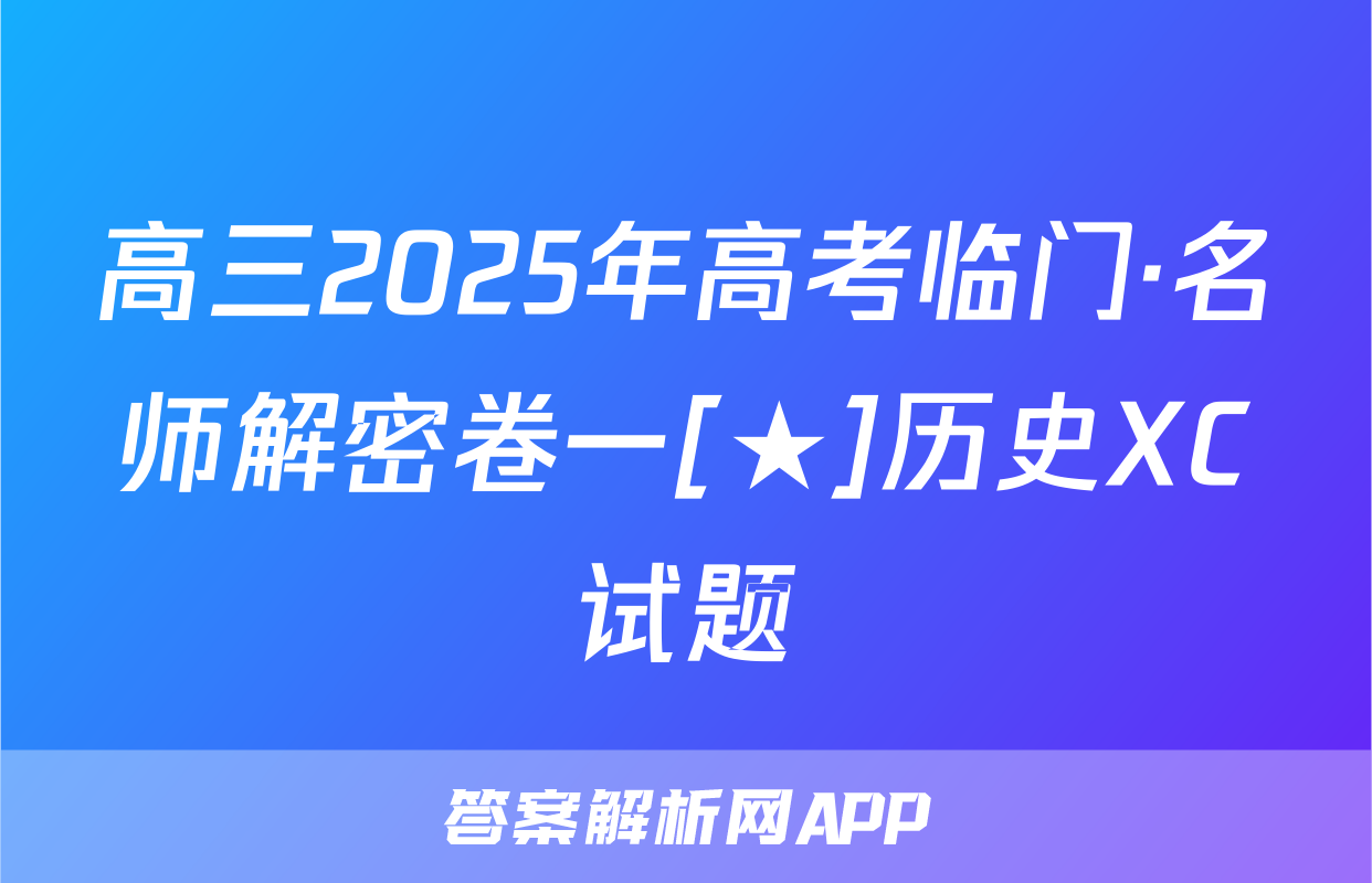 高三2025年高考临门·名师解密卷一[★]历史XC试题