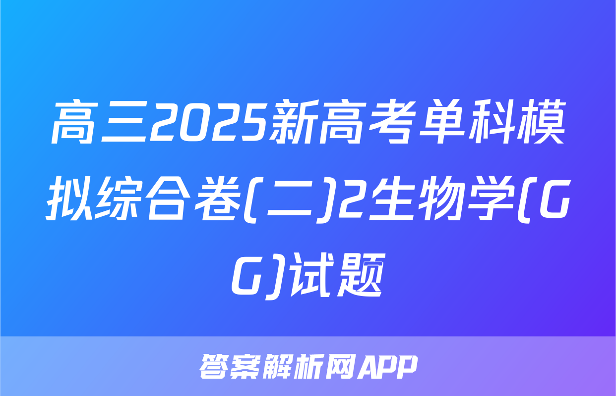 高三2025新高考单科模拟综合卷(二)2生物学(GG)试题