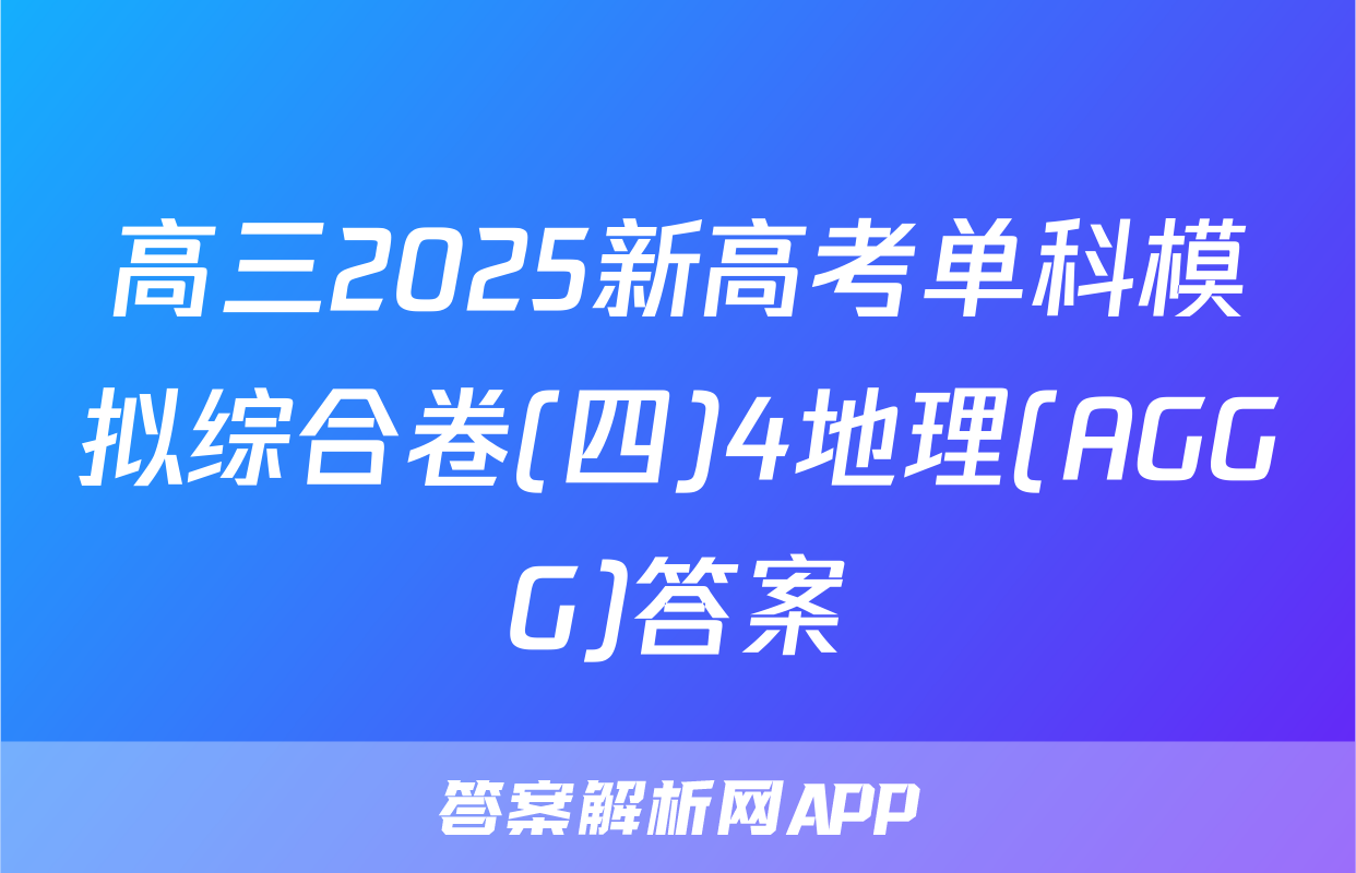 高三2025新高考单科模拟综合卷(四)4地理(AGGG)答案