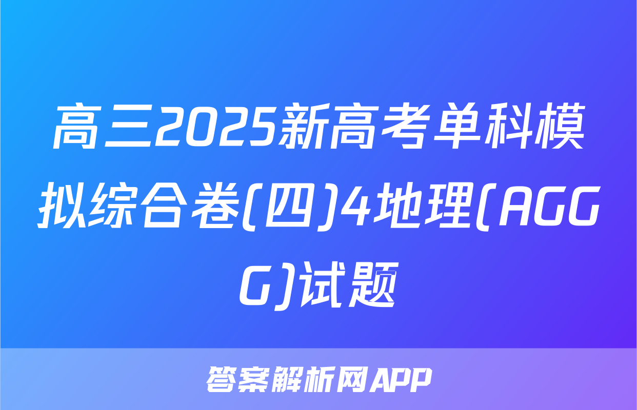 高三2025新高考单科模拟综合卷(四)4地理(AGGG)试题