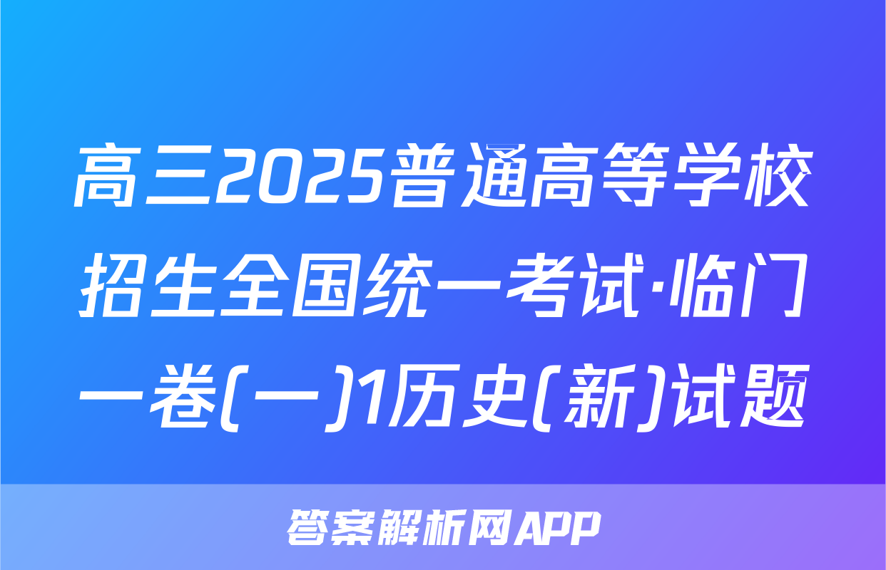 高三2025普通高等学校招生全国统一考试·临门一卷(一)1历史(新)试题