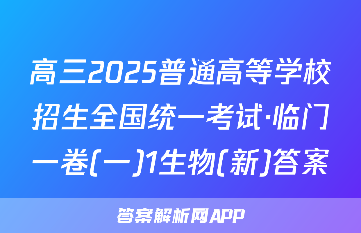 高三2025普通高等学校招生全国统一考试·临门一卷(一)1生物(新)答案