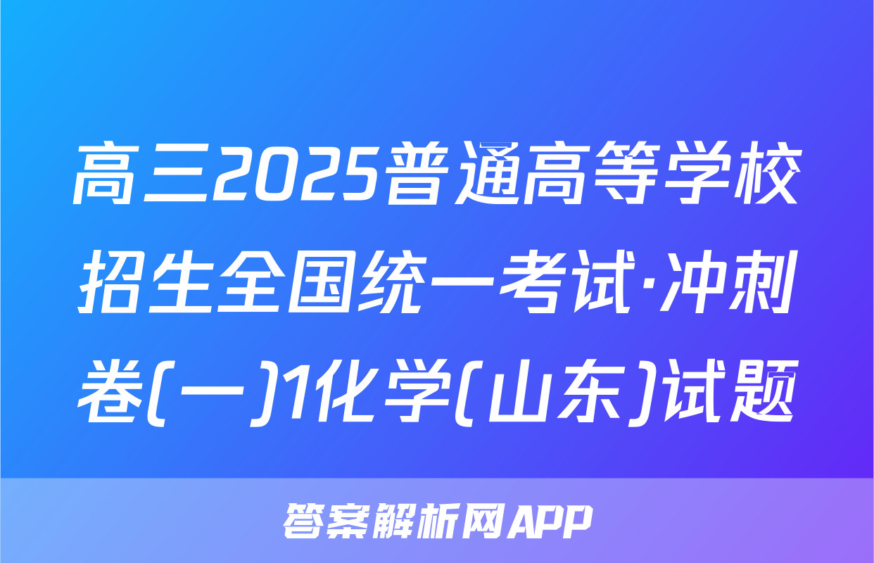 高三2025普通高等学校招生全国统一考试·冲刺卷(一)1化学(山东)试题