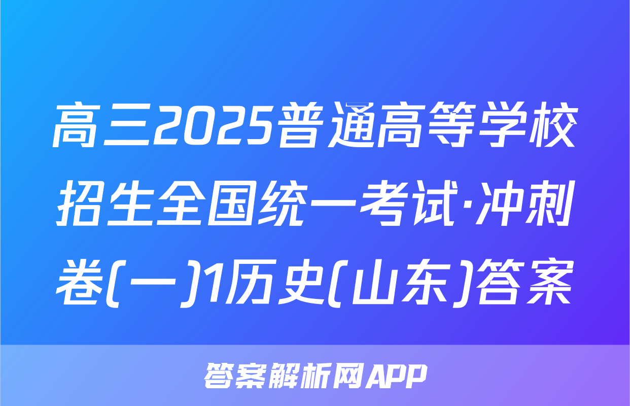 高三2025普通高等学校招生全国统一考试·冲刺卷(一)1历史(山东)答案