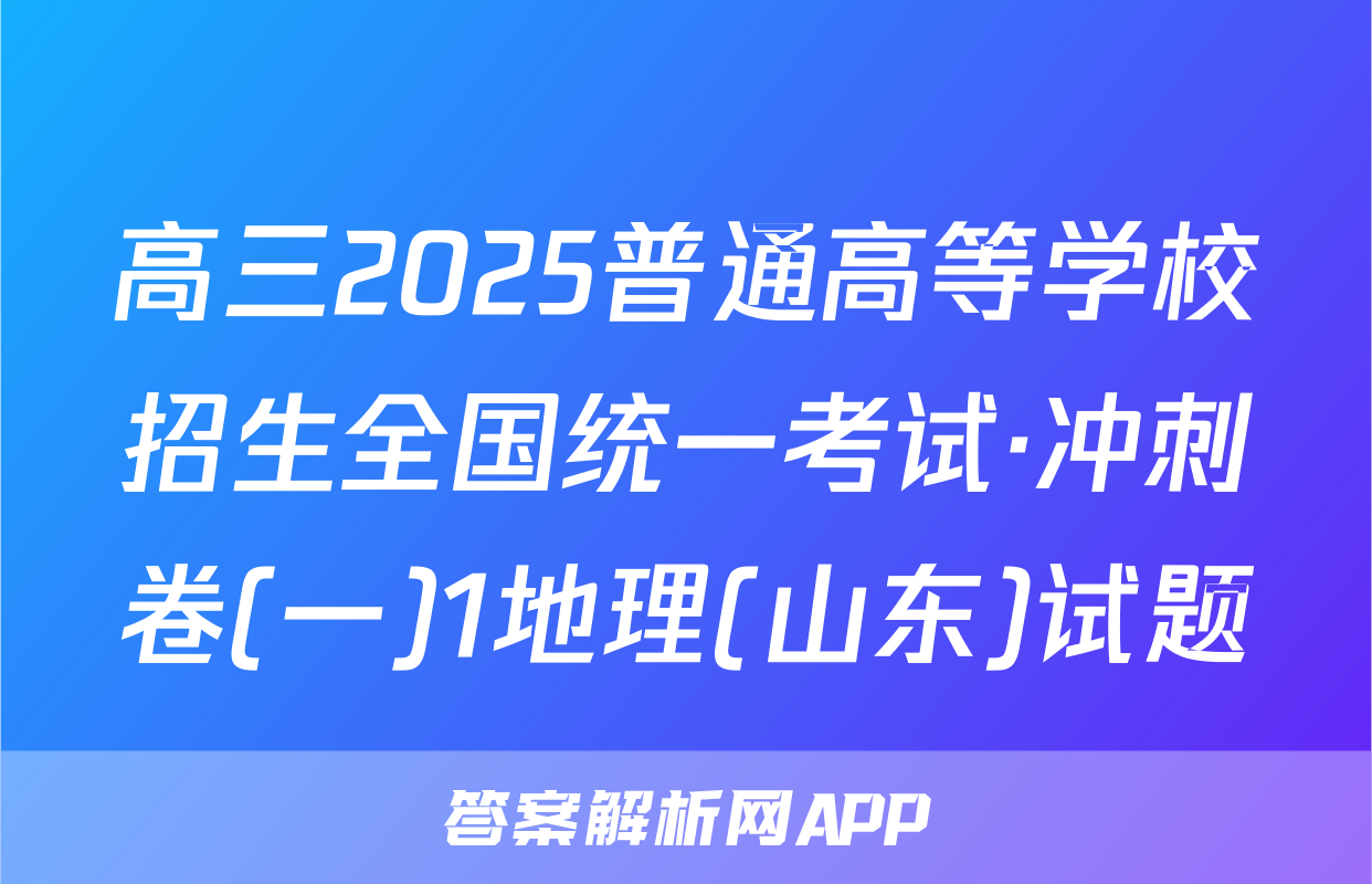 高三2025普通高等学校招生全国统一考试·冲刺卷(一)1地理(山东)试题