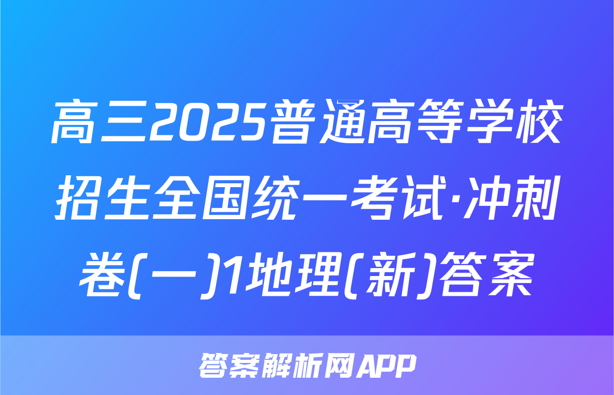 高三2025普通高等学校招生全国统一考试·冲刺卷(一)1地理(新)答案