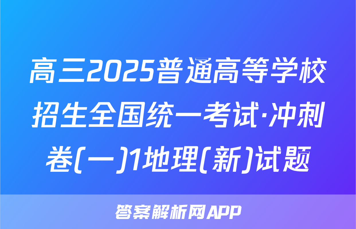 高三2025普通高等学校招生全国统一考试·冲刺卷(一)1地理(新)试题