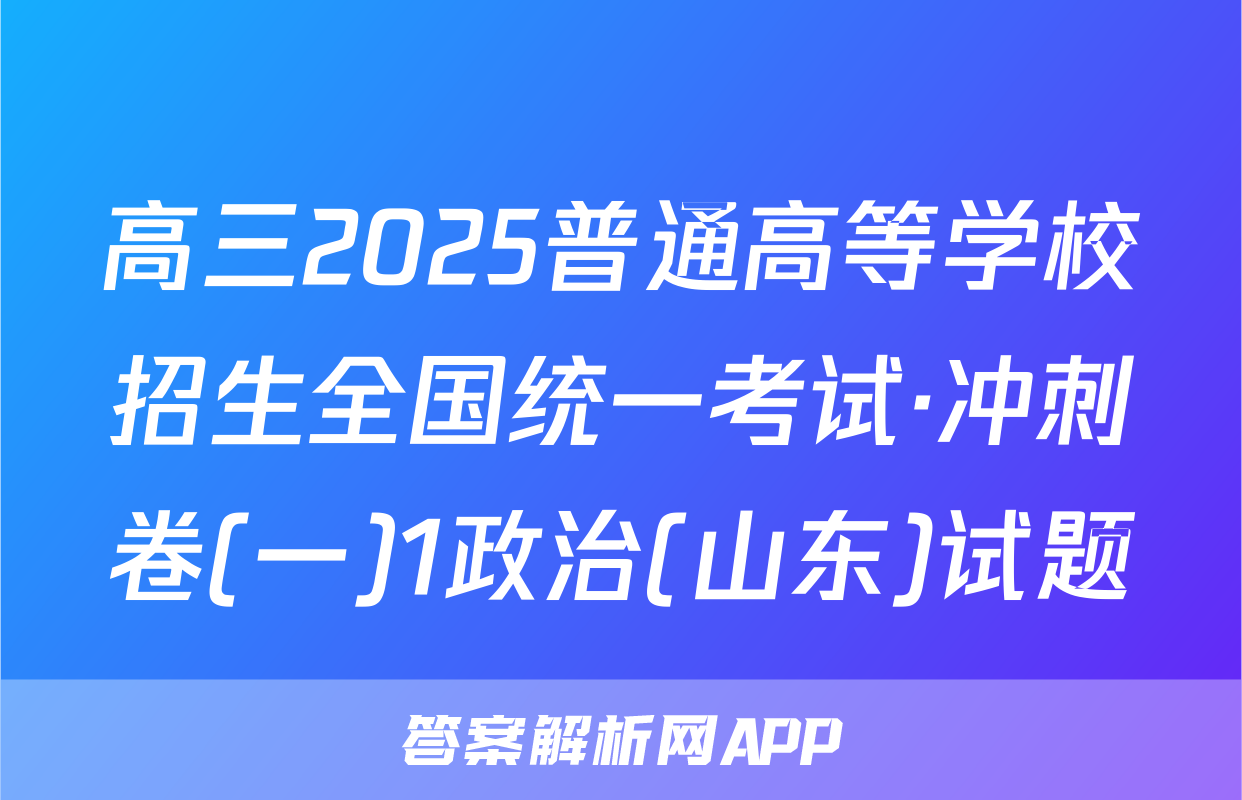 高三2025普通高等学校招生全国统一考试·冲刺卷(一)1政治(山东)试题