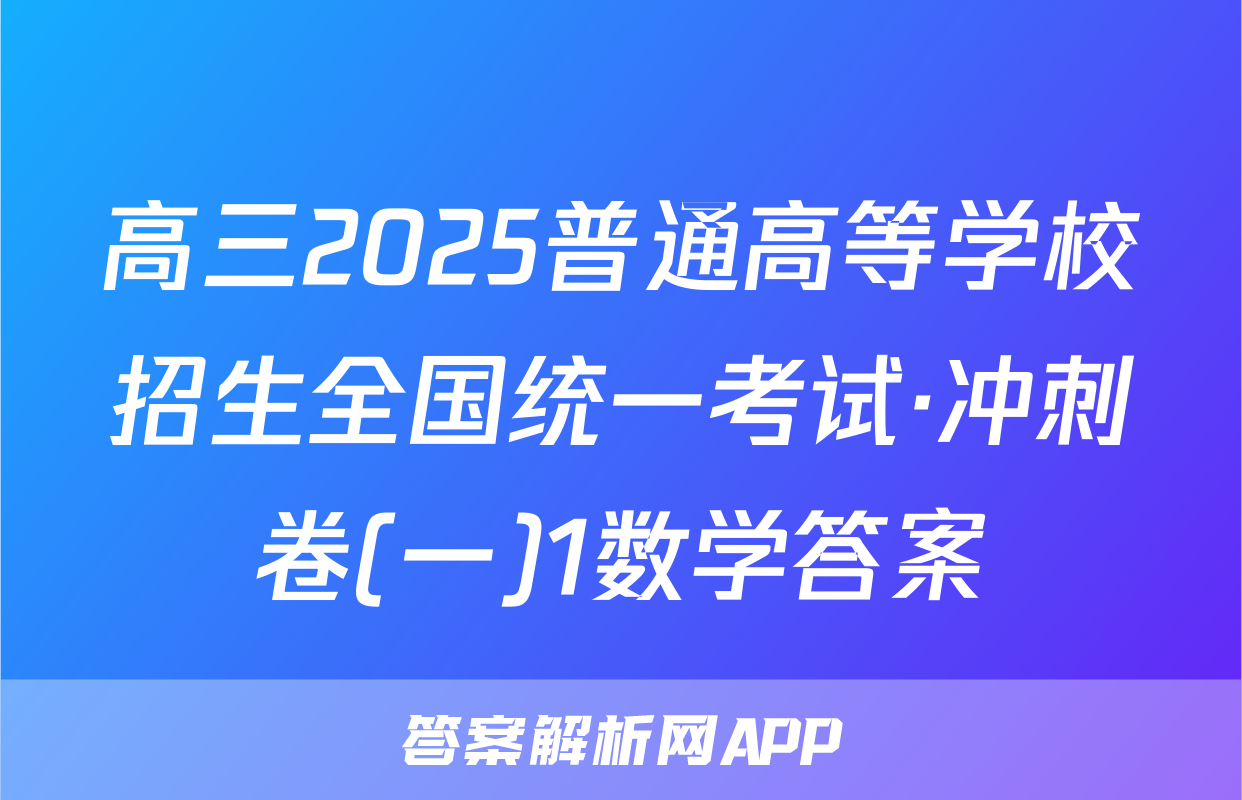 高三2025普通高等学校招生全国统一考试·冲刺卷(一)1数学答案